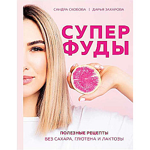 Суперфуды. Полезные рецепты без сахара, глютена и лактозы