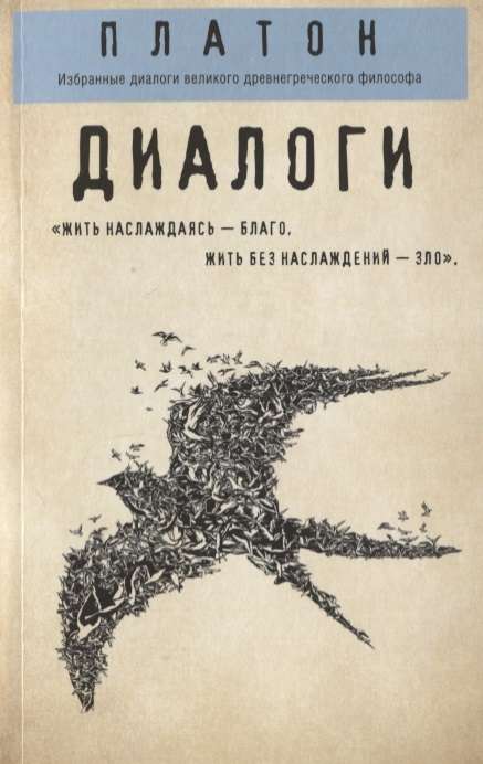 Платон. Диалоги ("Протагор", "Ион", "Евтифрон", "Парменид")