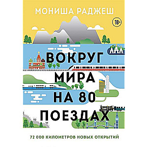 Вокруг мира на 80 поездах. 72 000 километров новых открытий