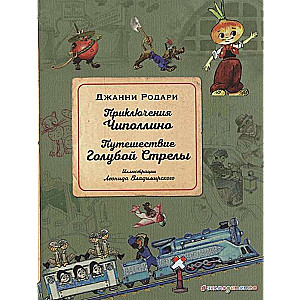 Приключения Чиполлино. Путешествие Голубой Стрелы (ил. Л. Владимирского)