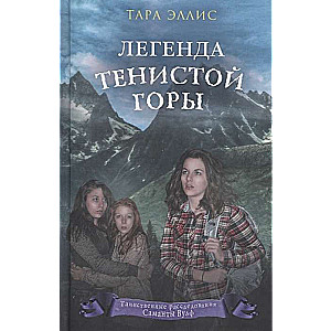 Легенда Тенистой горы (#8)