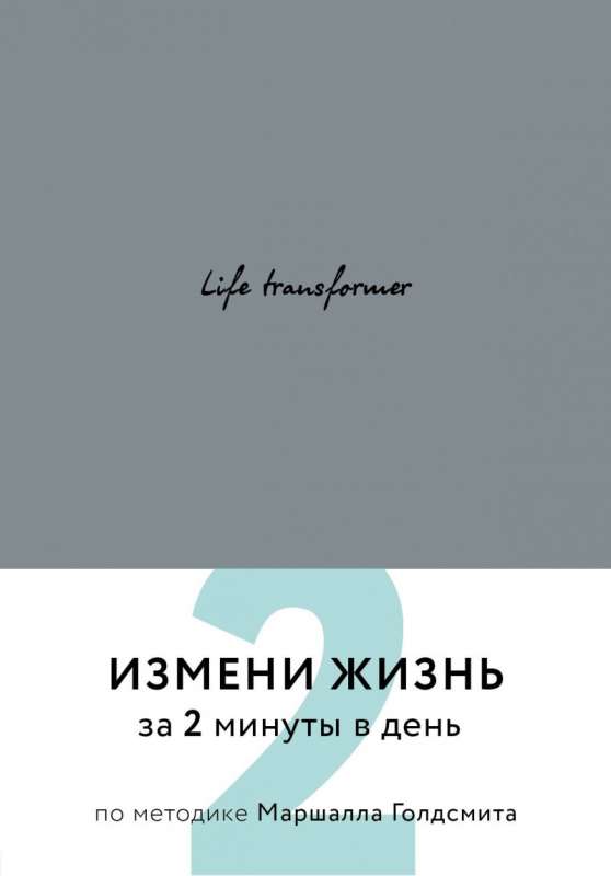 Life transformer. Измени жизнь за 2 минуты в день по методике Маршалла Голдсмита (серый)