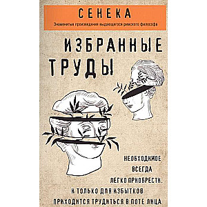 Сенека. Нравственные письма к Луцилию, трагедии Медея, Федра, Эдип, Фиэст, Агамемнон, Октавия, философский трактат О счастливой жизни