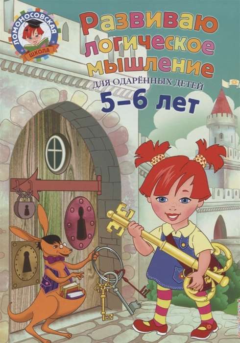 Развиваю логическое мышление: для детей 5-6 лет