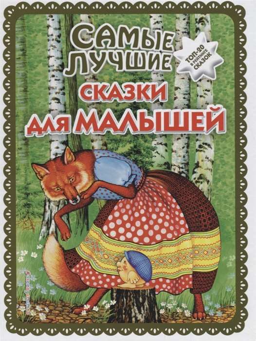 Самые лучшие сказки для малышей (ил. А. Басюбиной)