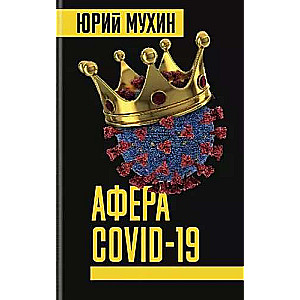 Афера COVID-19