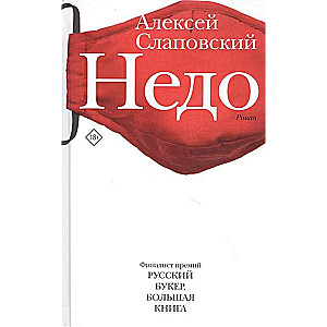 Недо