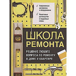 Школа ремонта. Решение любого вопроса по ремонту в доме и квартире