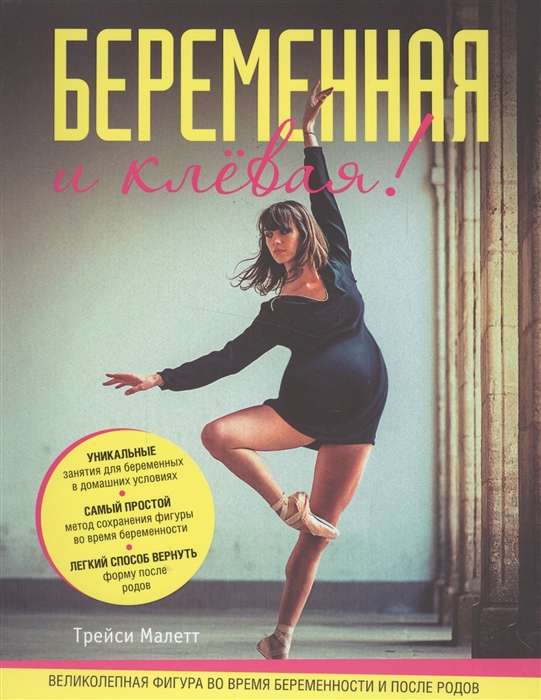 Беременная и клевая! Спорт. фигура во время берем.