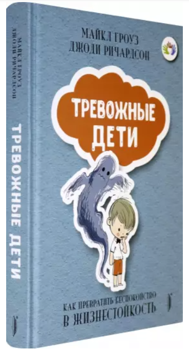 ТРЕВОЖНЫЕ ДЕТИ: как превратить беспокойство в...