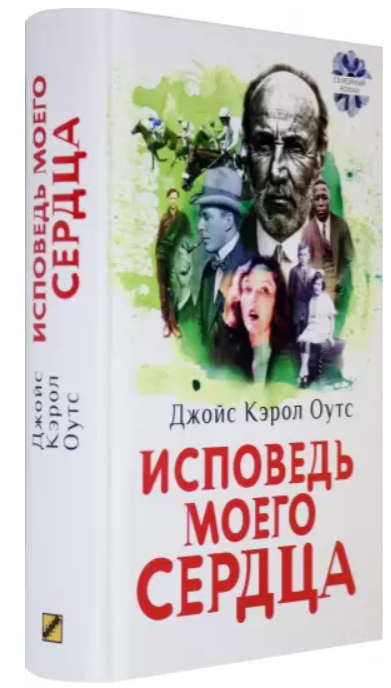 Исповедь моего сердца