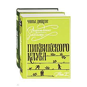 Замогильные записки Пиквикского клуба в 2-х томах