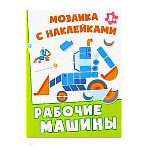 Рабочие машины