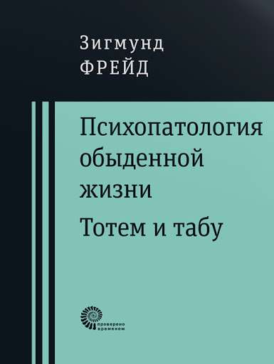 Психопатология обыденной жизни