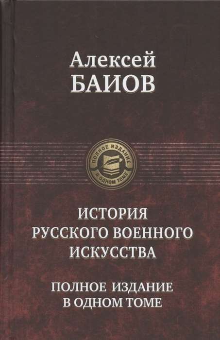 Курс истории русского военного искусства.