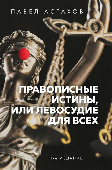 Правописные истины, или Левосудие для всех. 3-е издание