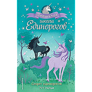 Секрет единорогов (#2)