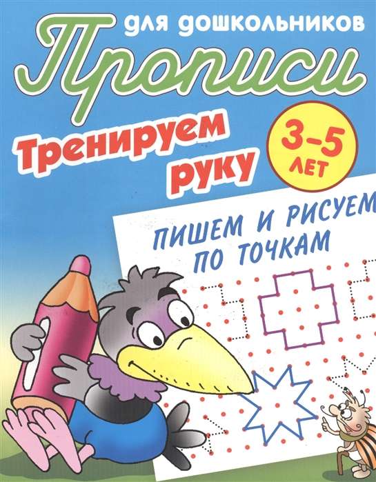 Тренируем Руку.Пишем И Рисуем По Точкам 3-5 Лет 