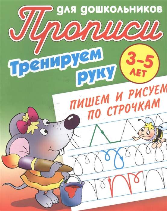 Тренируем Руку.Пишем И Рисуем По Строчкам 3-5 Лет 