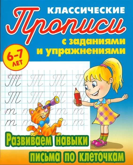 Развиваем Навыки Письма По Клеточкам 6-7 Лет