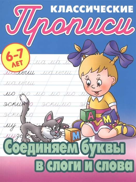 Соединяем Буквы В Слоги И Слова 6-7 Лет 