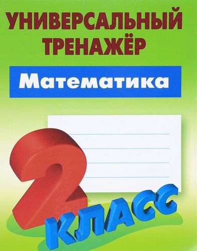 Математика 2 Класс 