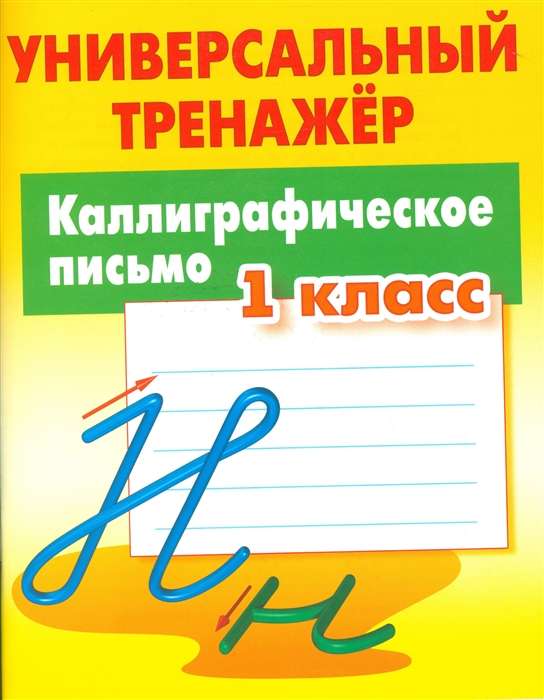 Каллиграфическое Письмо.1 Класс