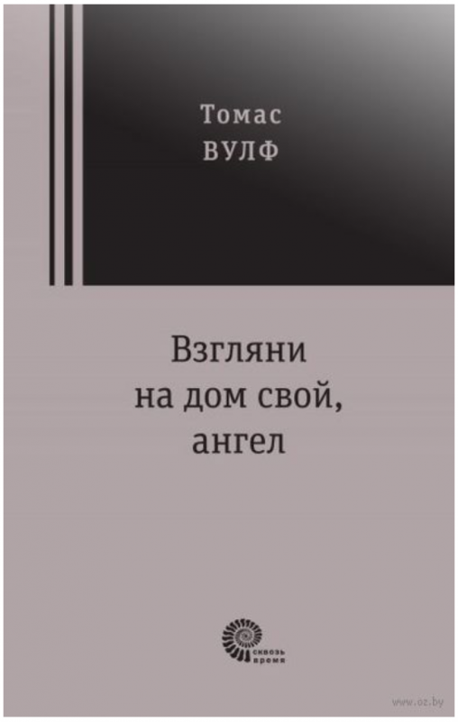 Взгляни на дом свой, ангел