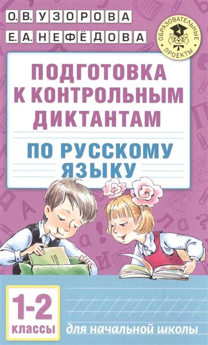 Подготовка к контрольным диктантам по русскому языку. 1-2 классы