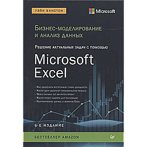 Бизнес-моделирование и анализ данных. Решение актуальных задач с помощью Microsoft Excel. 6-е издание