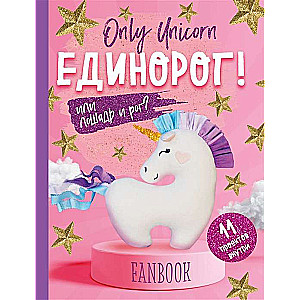 Only Unicorn. ЕДИНОРОГ! Фанбук. 11 проектов для творчества и вдохновения