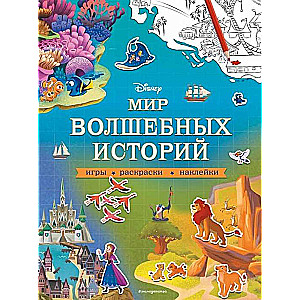 Disney. Мир волшебных историй. Игры, раскраски, наклейки