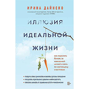 Иллюзия идеальной жизни. Как перестать бежать за навязанной мечтой и стать по-настоящему счастливым