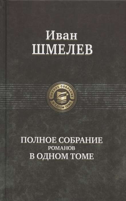 Полное собрание романов в одном томе