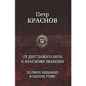 От двуглавого орла к красному знамени.