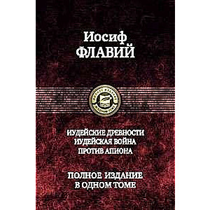 Иудейские древности. Иудейск. война. Против Апиона