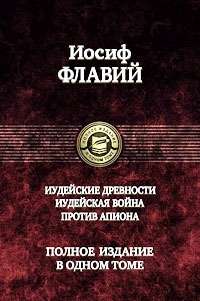 Иудейские древности. Иудейск. война. Против Апиона