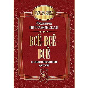 Всё-всё-всё о воспитании детей 