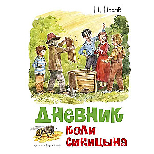 Дневник Коли Синицына