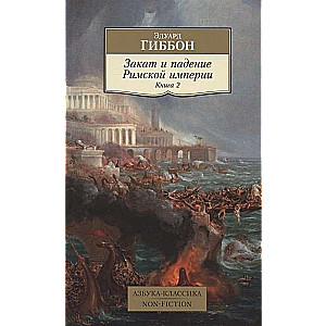 Закат и падение Римской империи. Книга 2