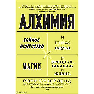 Алхимия. Тайное искусство и тонкая наука магии в брендах, бизнесе и жизни