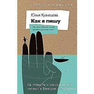 Как я пишу (книга+блокнот)