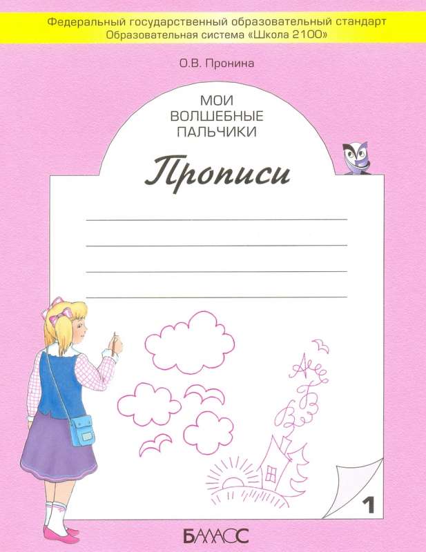 Мои волшебные пальчики. Прописи в 5 тетрадях. Тетрадь № 1-5. комплект