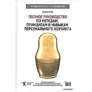 Полное руководство по методам, принципам и навыкам