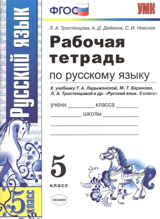 УМК Рус. яз. 5кл Ладыженская,Баранов.Раб. тетр.