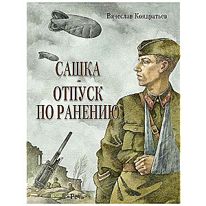 Сашка. Отпуск по ранению. Повести и рассказы