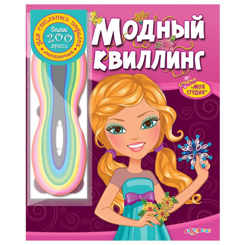 Модный квиллинг (Моя студия)