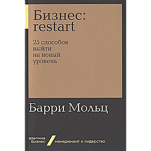 Бизнес: Restart: 25 способов выйти на новый уровень (Альпина. Бизнес, покет)