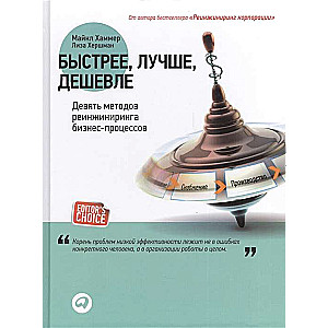 Быстрее, лучше, дешевле: Девять методов реинжиниринга бизнес-процессов