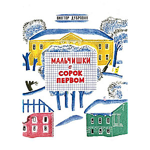 Мальчишки в сорок первом